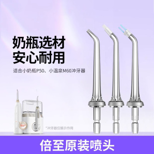 倍至冲牙器喷头P50小奶瓶M60系列专用原装 标准喷嘴配件