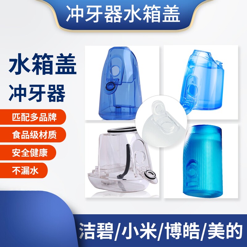 冲牙器水箱配件适用素士小米洁碧美的海尔水牙线水箱盖子塞子替换