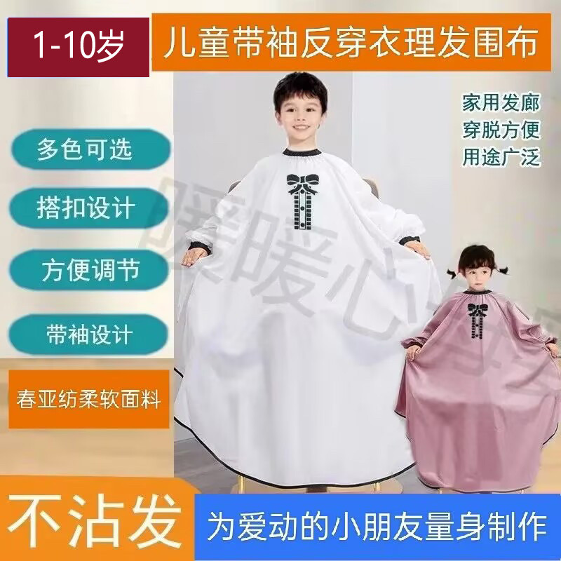 儿童带袖反穿衣理发围布裙1-10岁宝宝剪头发全包围不沾发家用发廊