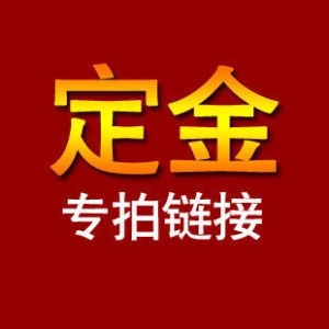 实木家具 余款定金 尾款 差价 邮补专拍 定金不支持退款
