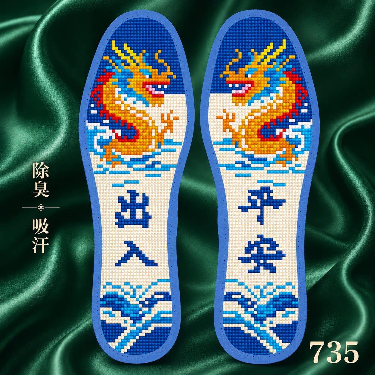 弘简艺龙纹刺绣全掌透气除臭鞋垫图片
