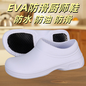 EVA防滑厨师鞋 食品厂轻便 食品级防水防油防滑防水鞋