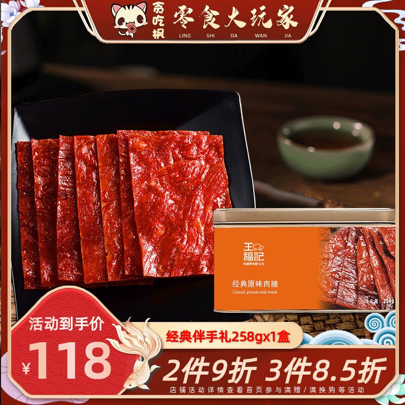 王福记258g猪肉脯经典原味礼盒靖江特产原味蜜汁肉铺小包猪肉零食