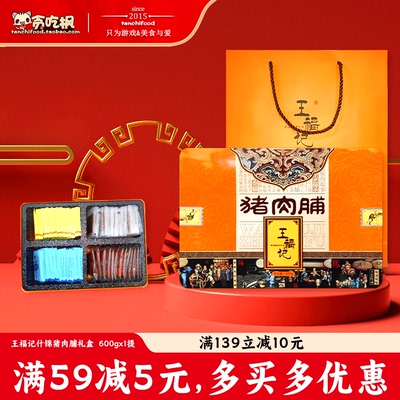 王福记什锦猪肉脯礼盒600g靖江特产原味肉铺双鱼风味猪肉干大礼包