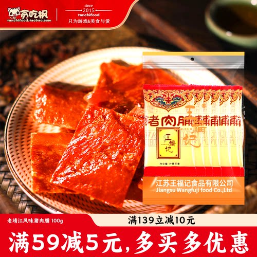 包邮特价王福记老靖江特产猪肉脯100g原味蜜汁软香辣双鱼味肉铺干