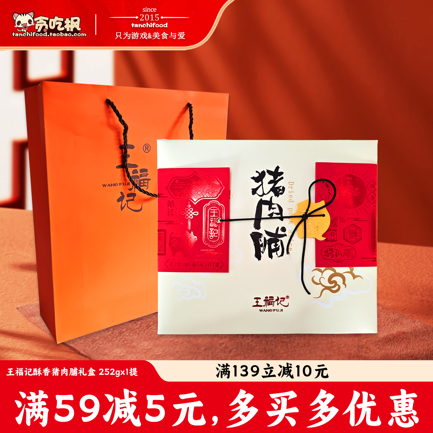 王福记靖江特产酥香猪肉脯礼盒252g薄香脆猪肉脯克脆片肉铺干零食
