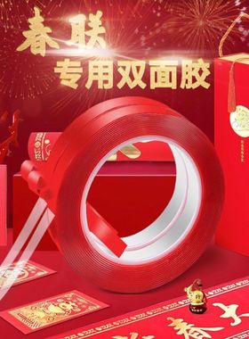 春联双面胶带对联胶无痕网格双面胶春联贴对联贴双面胶贴春联专用