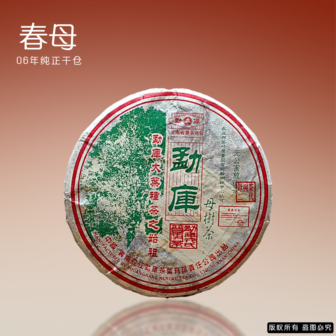 勐库戎氏 2006年母树茶 冰岛母树500克 真品干仓