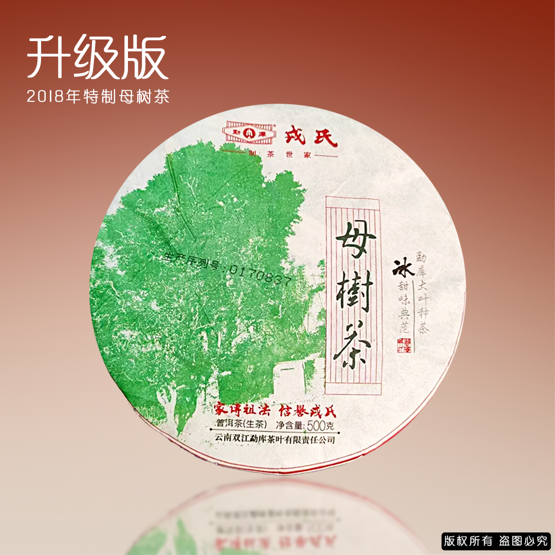 勐库戎氏2018年母树茶 冰岛料普洱生茶500g 干仓正品