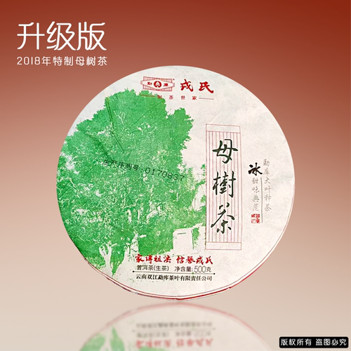 勐库戎氏2018年母树茶 冰岛料普洱生茶500g 干仓正品
