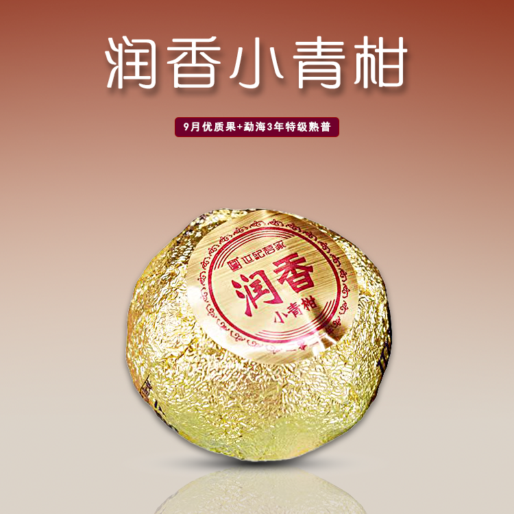 世纪茗家【润香】小青柑  柑普茶陈皮普洱熟普500克 顺丰包邮