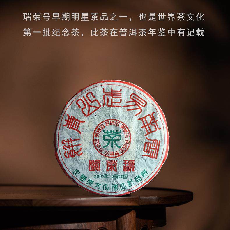 瑞荣号2002年易武野生400g 世界茶文化纪念普洱生茶媲美99易昌号