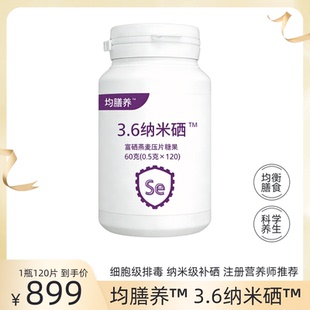 均膳养3.6纳米硒富硒燕麦压片糖果60克120片细胞级排毒纳米级补硒