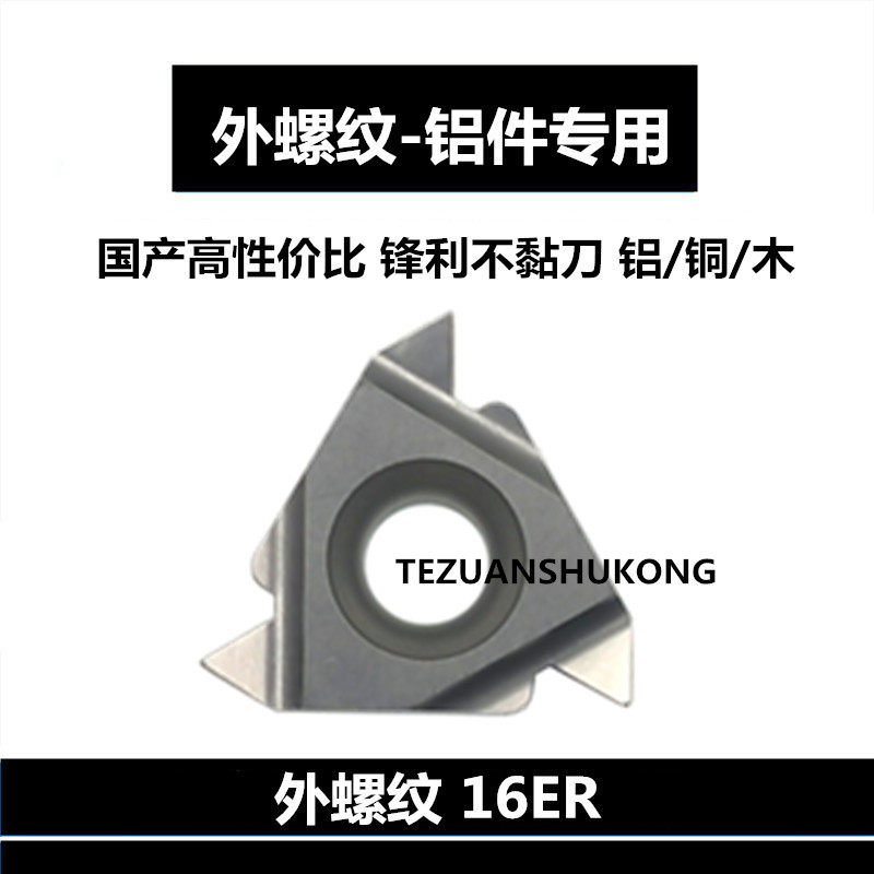 铝合金专用数控外牙/外螺纹刀片16er/ag60/ag55/1.5/2.0加工铝铜