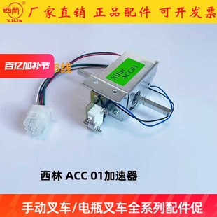 西林叉车配件大全 ACC01ACC03ACC09ACC11托盘搬运车调速器加速器