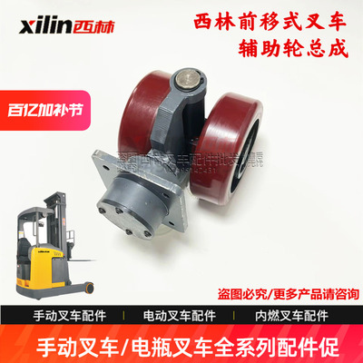 平衡轮西林前移式叉车辅助轮总成