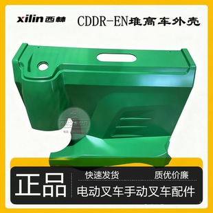 西林CDDR-EN堆高车外壳电动叉车配件正品质优价廉