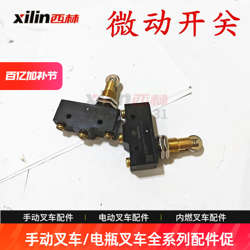 西林电动叉车配件行程开关限位开关新老款微动开关 托盘车配件