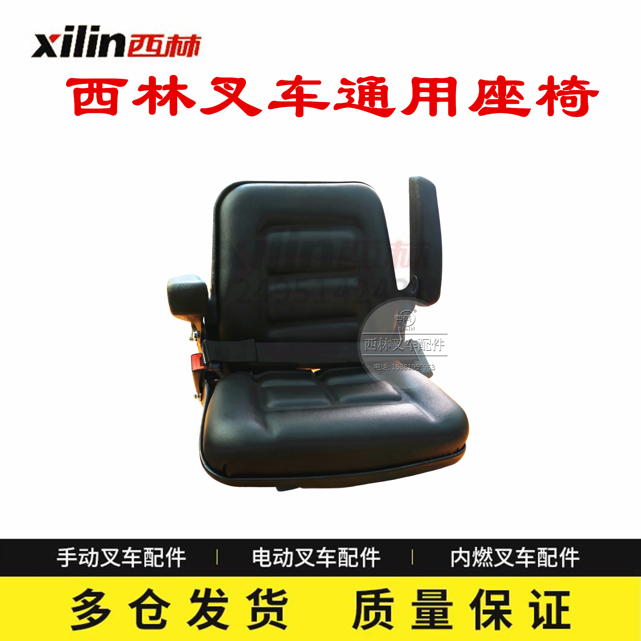 西林叉车座椅带扶手带安全带 如意电动叉车牵引车安全座椅,搬运/仓储/物流设备,叉车配件,淘宝优惠券,粉丝福利购,淘宝优惠卷