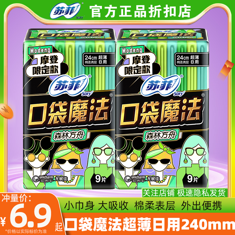 苏菲卫生巾口袋魔法超薄日用240