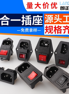 LANZMFG朗正/三合一品字AC电源插座，双重保险，螺丝孔卡式开关