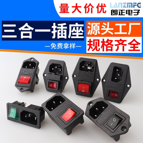 LANZMFG朗正/三合一品字AC电源插座，双重保险，螺丝孔卡式开关