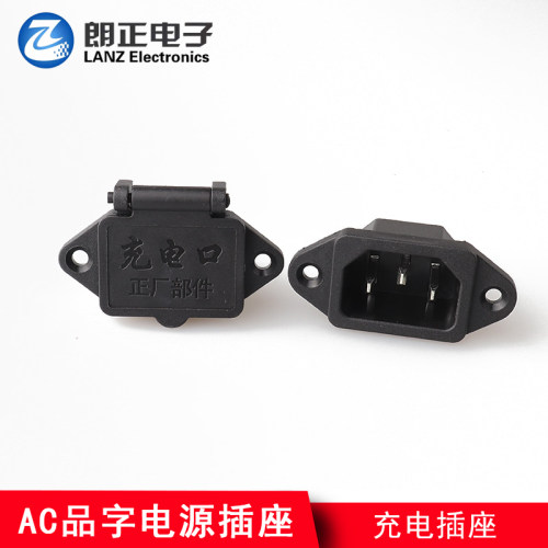 LANZMFG朗正/LZ-14-1-02-H-YZ空心铜盖子印字C14品字插座带弹簧盖