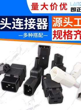LANZMFG朗正C13 C14 C15 C19 C20公头母头可拆卸接线型插头