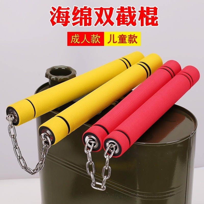 儿童海绵双节棍初学者安全双节泡棉玩具跆拳道李小龙二节棍双截棍
