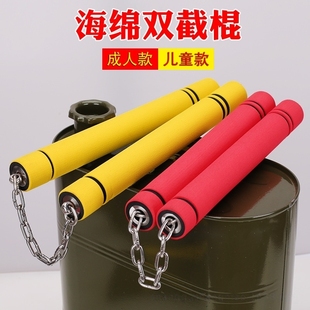 儿童海绵双节棍初学者安全双节泡棉玩具跆拳道李小龙二节棍双截棍