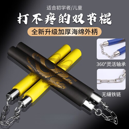双截棍初学者儿童海绵双节棍