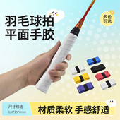 羽毛球拍手胶粘性覆膜吸汗带鱼竿防滑绑带缠绕带网球拍平面手胶