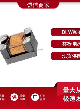 DLW31SN161SQ2L滤波贴片共模电感 1206 3216 160R 340mA