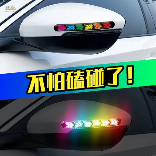 汽车防撞条 后视镜车门防刮蹭磕碰保护贴 车身划痕遮挡个性反光贴