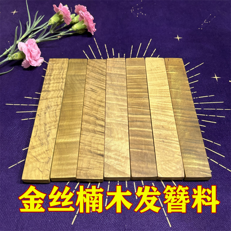 金丝楠木料发簪木料手工DIY雕刻簪子水波纹牌子料实木戒尺料文玩