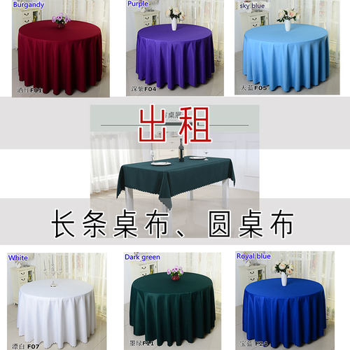 圆桌布出租租赁酒店台布会议长条