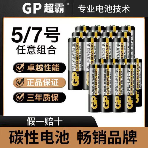 GP超霸5号电池7号碳性电池电视空调遥控器钟表五号七号玩具挂钟
