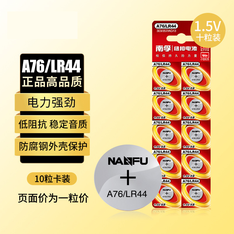 南孚LR44纽扣电池AG13/L1154/A76/357a/SR44手表小电子玩具遥控器