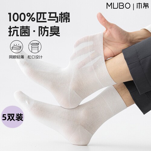 【MUBO木帛】春夏季袜子男款纯棉