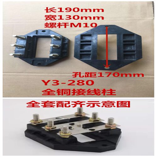 电机接线板Y3-250-280全铜接线柱
