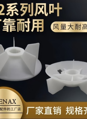 耐热加厚Y2YB2YE2型2级4.6.8级电机塑料风叶电动机降温扇叶轮尾叶