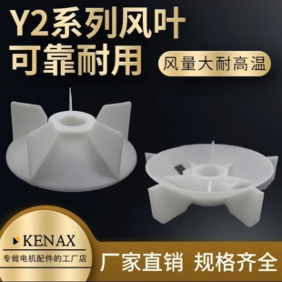 耐熱加厚Y2YB2YE2型2級4.6.8級電機塑料風葉電動機降溫扇葉輪尾葉