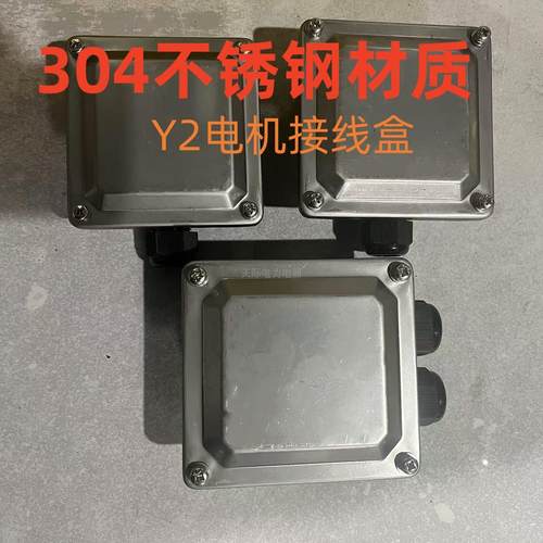 304不锈钢电机接线盒Y2-80 90 100 112 132 0.55-7.5KW电机接线盒