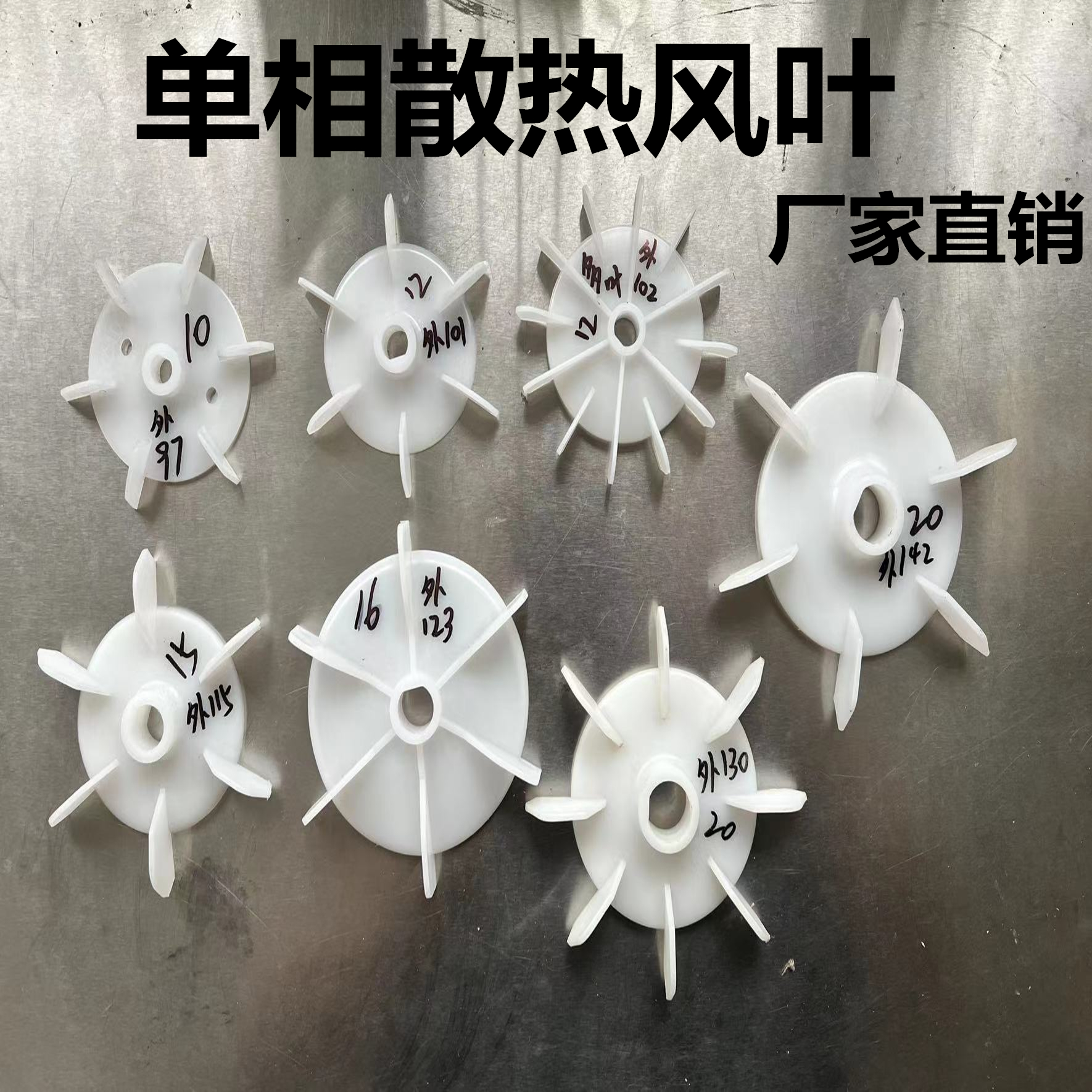 单相微型电机风叶10/12/14/20孔