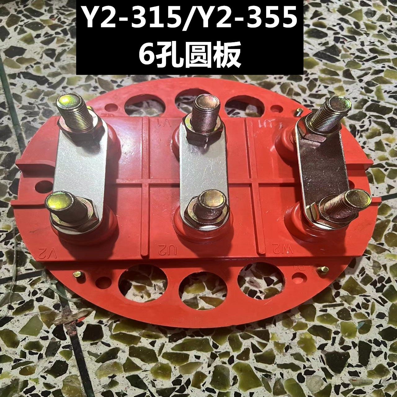 三相电机接线柱圆盘Y2-315/355