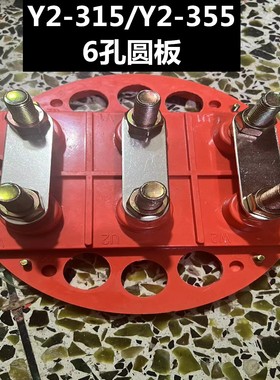 三相电机接线板柱110/132KW圆6孔引线孔高低柱螺杆Y2-315 355配件