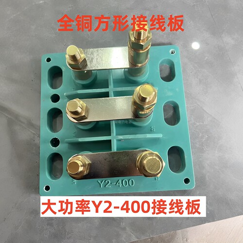 Y2-400大功率全铜电机接线柱