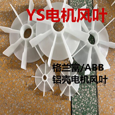 铝壳电机用塑料风叶YS型YS63-132加厚耐高温料电机风叶