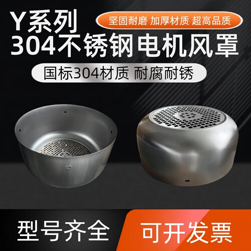 304不锈钢Y电机风罩耐腐蚀包邮
