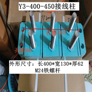 M24铁螺杆365 450电机接线柱M20 400 60孔距 355